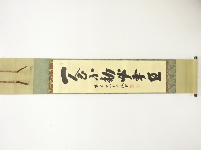 前大徳　藤井誡堂筆　「一念不動心事直」　一行書　紙本肉筆掛軸